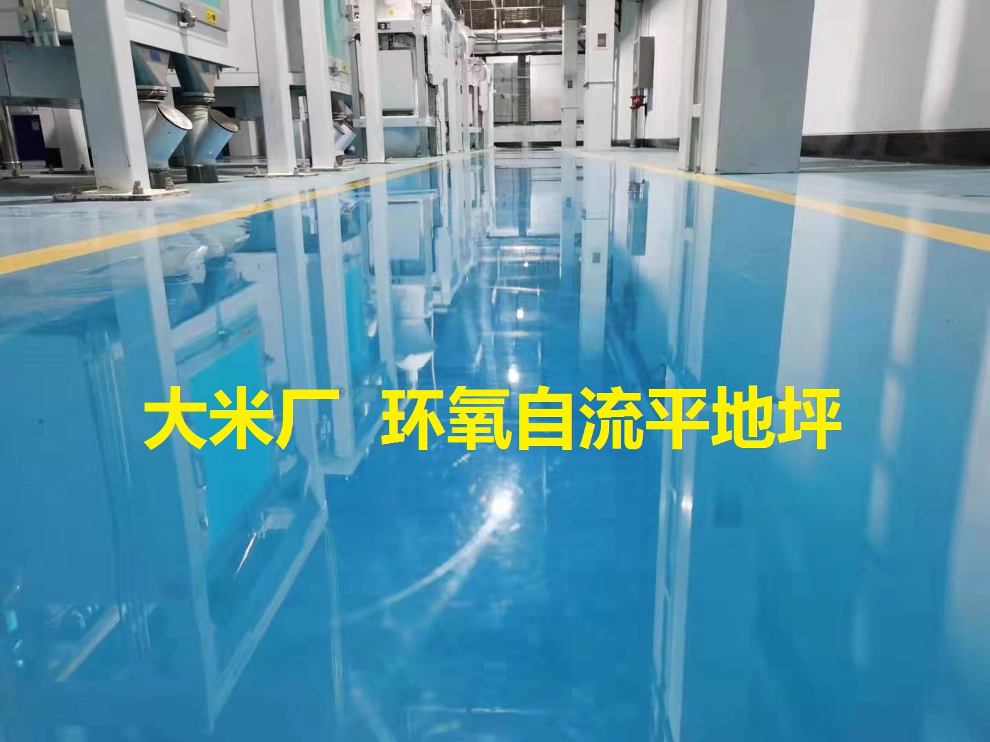 環(huán)氧地坪  大米廠生產車間 